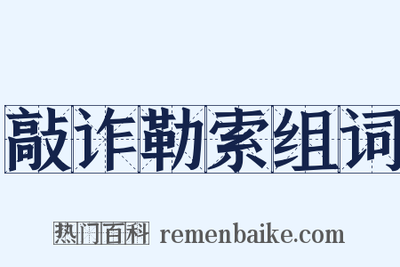 敲诈勒索组词是什么意思的图片